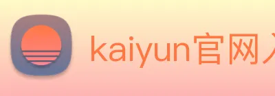 kaiyun官网入口 Logo